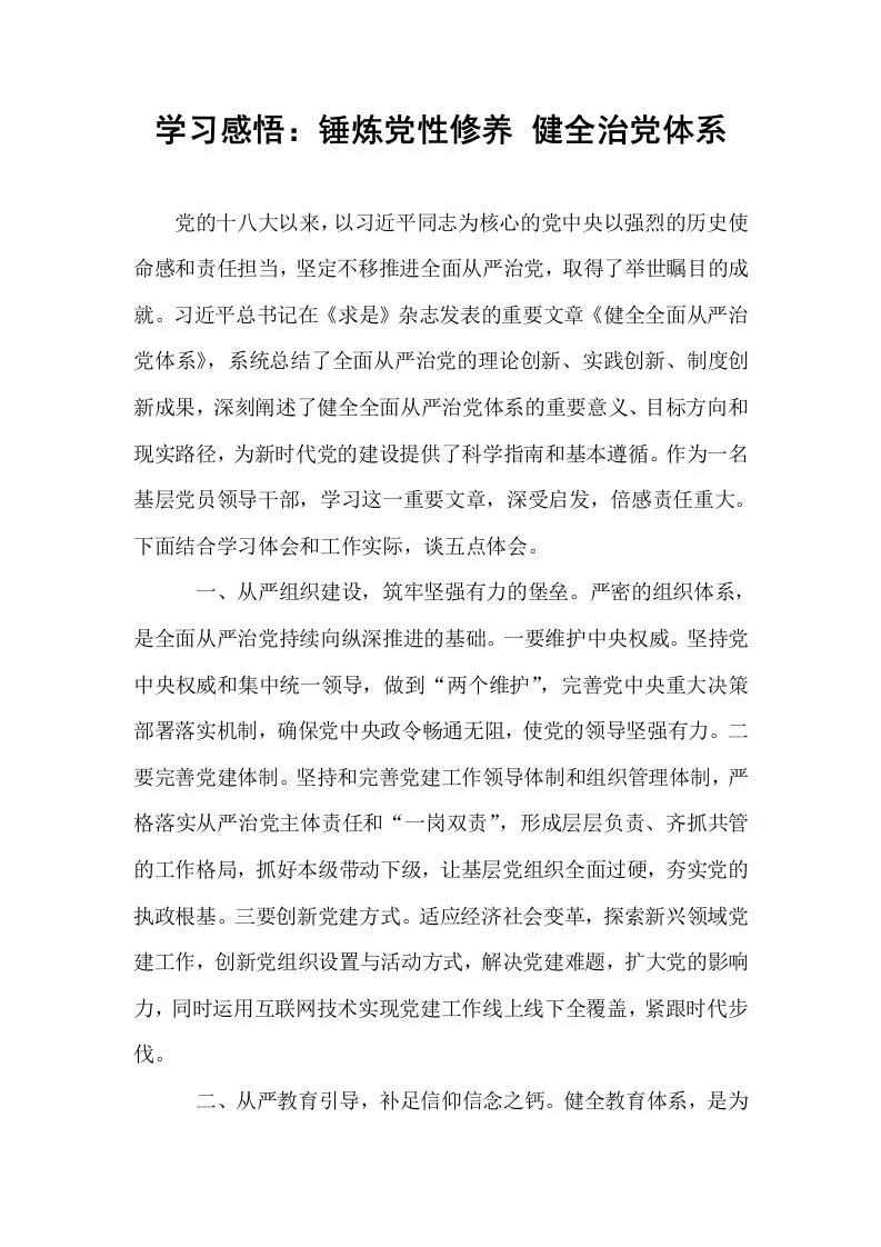 学习感悟：锤炼党性修养 健全治党体系_第1页