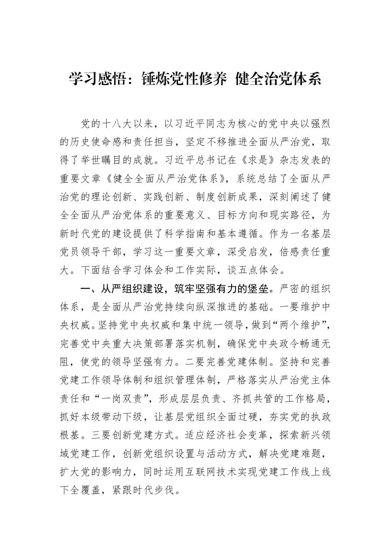 学习感悟：锤炼党性修养+健全治党体系（3.12）_第1页