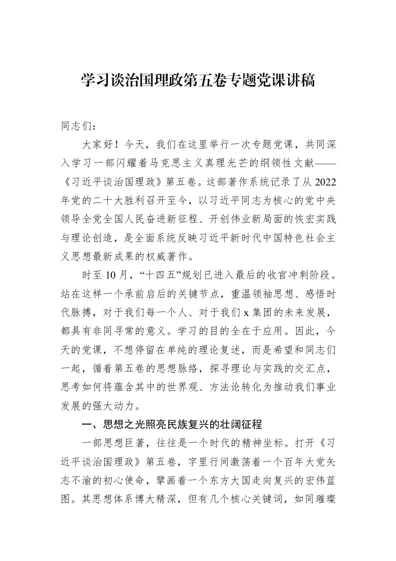 学习谈治国理政第五卷专题党课讲稿_第1页