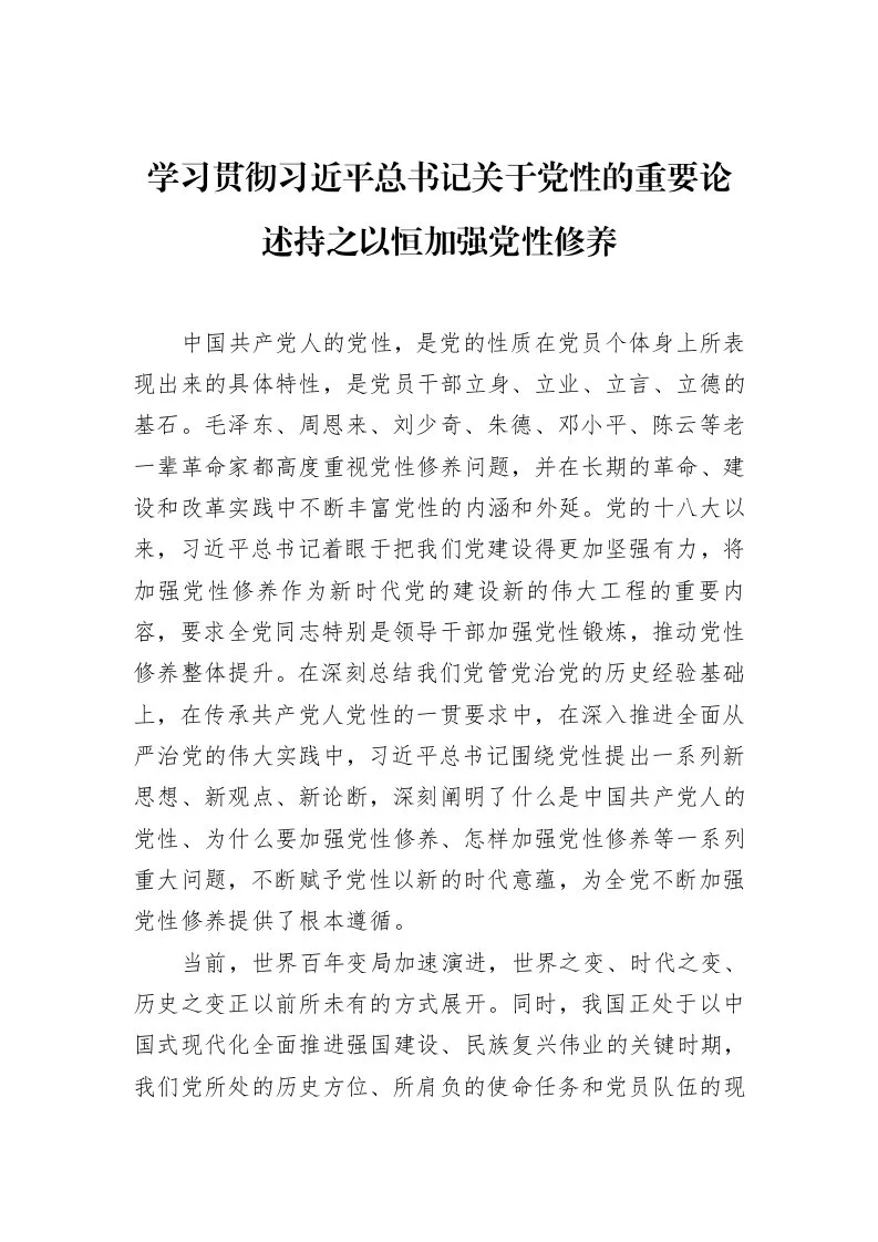 学习贯彻习近平总书记关于党性的重要论述持之以恒加强党性修养_第1页