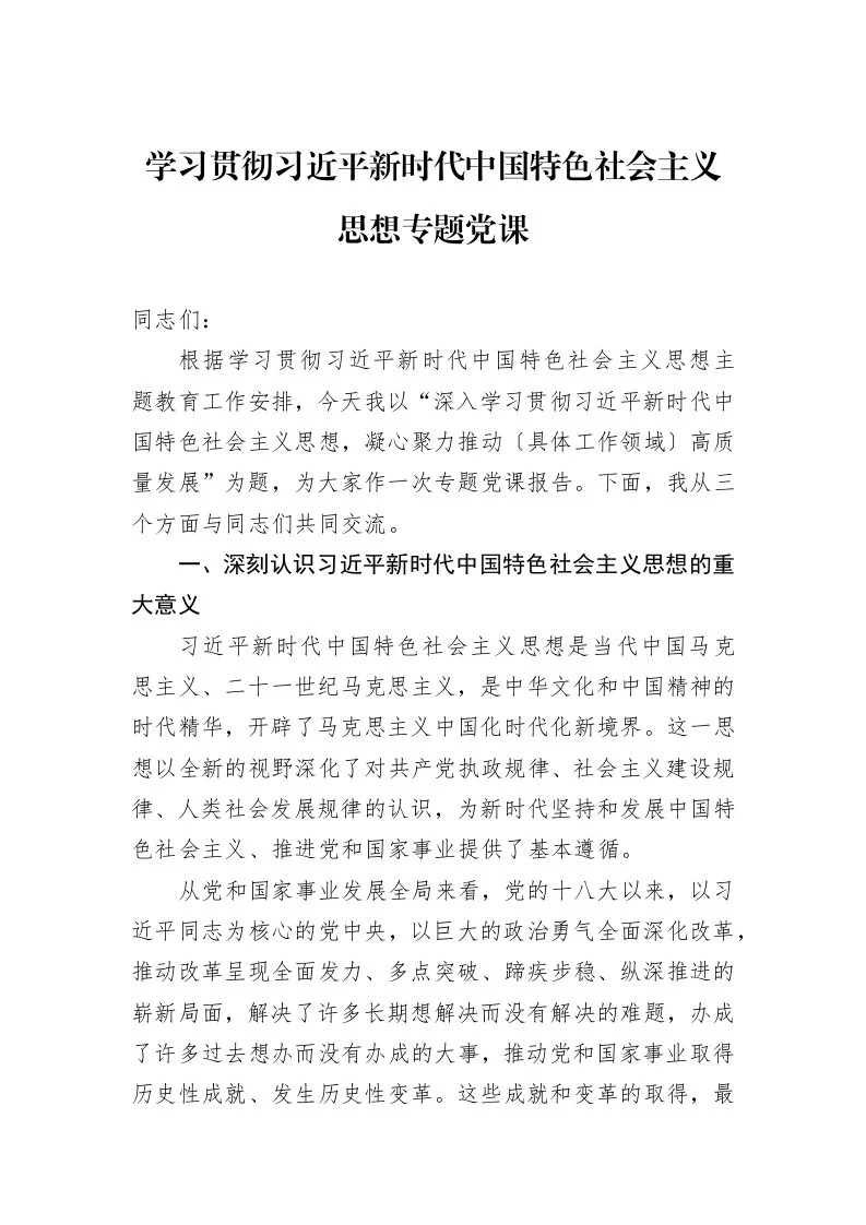 学习贯彻习近平新时代中国特色社会主义思想专题党课_第1页