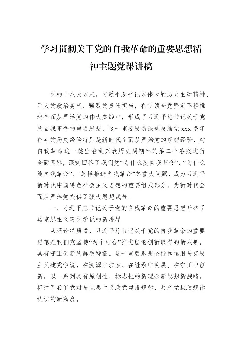 学习贯彻关于党的自我革命的重要思想精神主题党课讲稿_第1页
