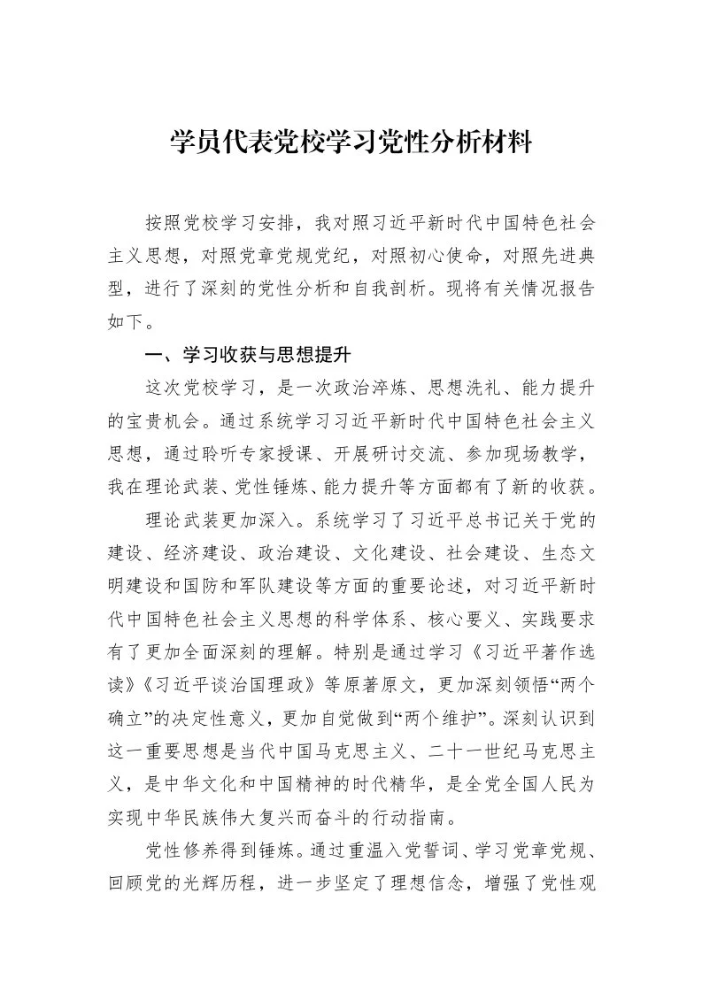 学员代表党校学习党性分析材料_第1页