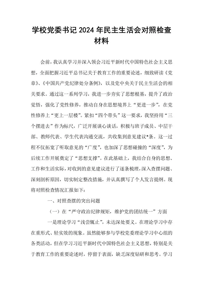 学校党委书记2024年民主生活会对照检查材料_第1页