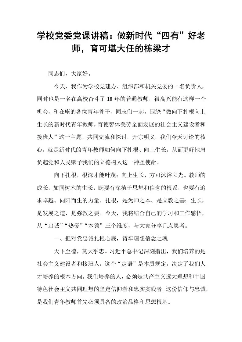 学校党委党课讲稿：做新时代“四有”好老师，育可堪大任的栋梁才_第1页