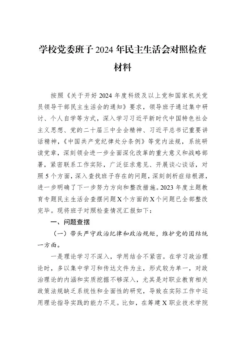 学校党委班子2024年民主生活会对照检查材料（02-14）_第1页
