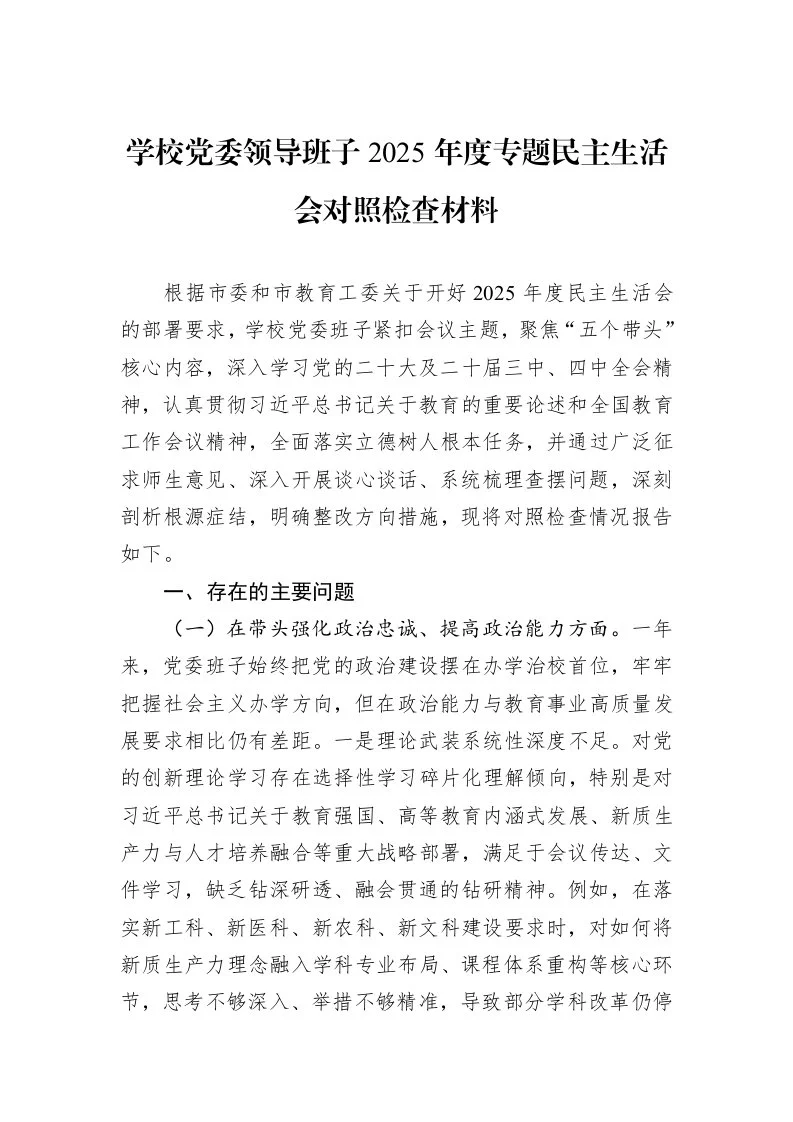 学校党委领导班子2025年度专题民主生活会对照检查材料_第1页