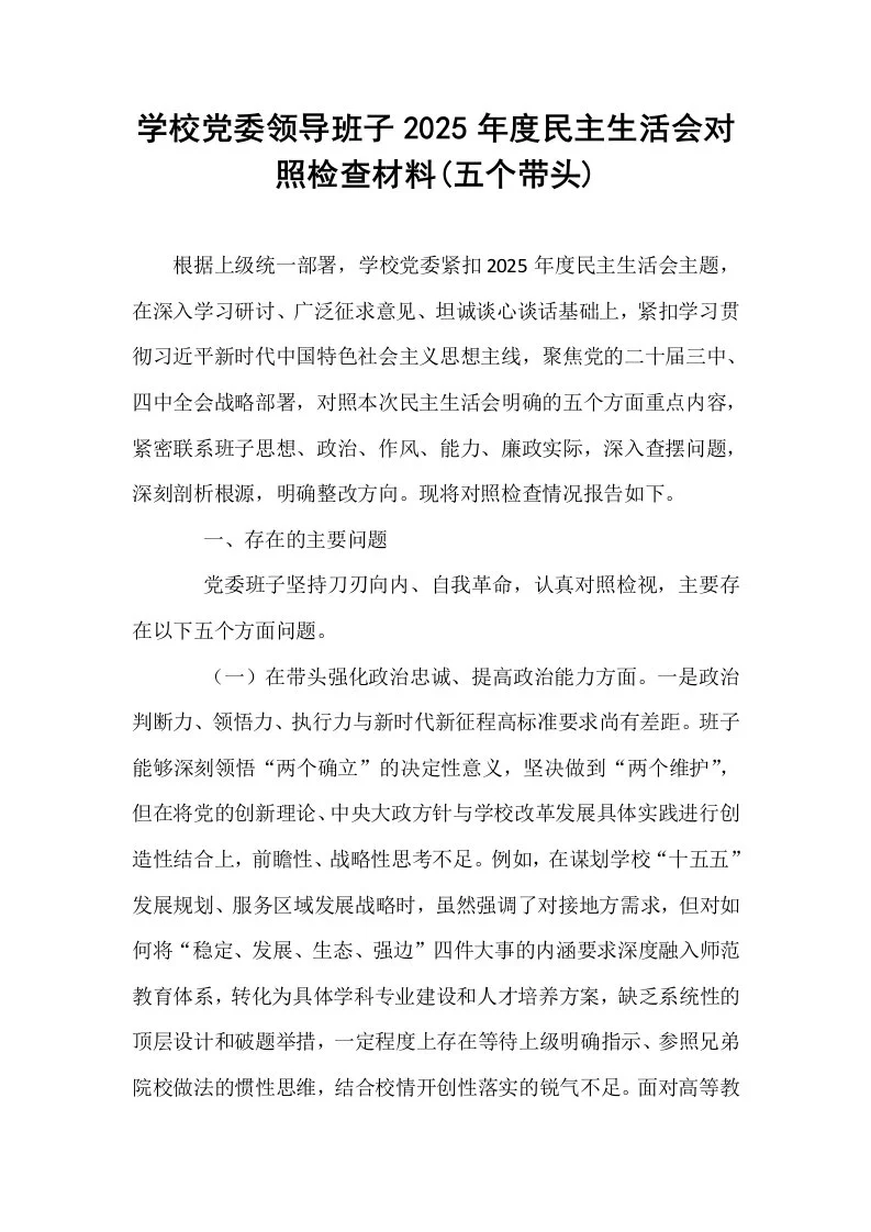 学校党委领导班子2025年度民主生活会对照检查材料(五个带头)_第1页