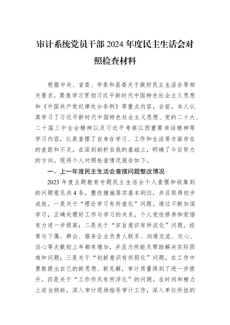 审计系统党员干部2024年度民主生活会对照检查材料（3.12）_第1页