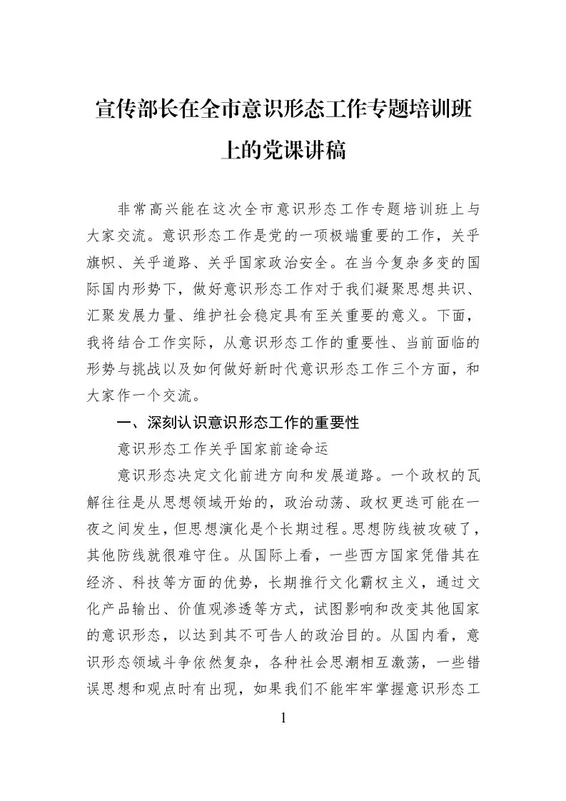 宣传部长在全市意识形态工作专题培训班上的党课讲稿_第1页