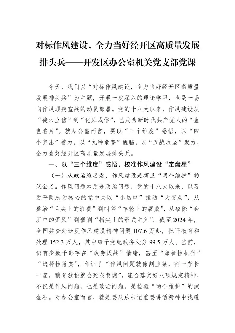 对标作风建设，全力当好经开区高质量发展排头兵——开发区办公室机关党支部党课_第1页