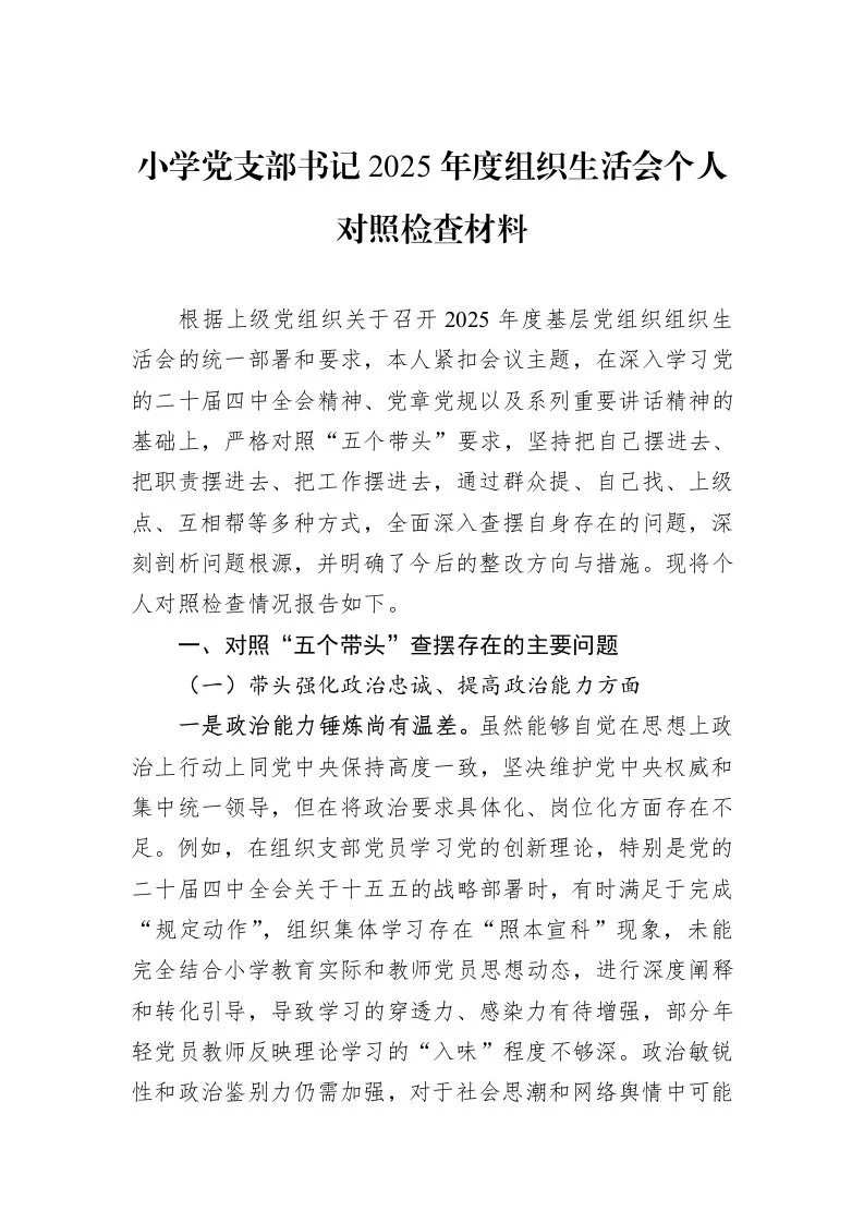 小学党支部书记2025年度组织生活会个人对照检查材料_第1页