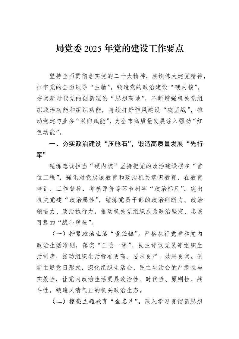 局党委2025年党的建设工作要点（02-19）_第1页