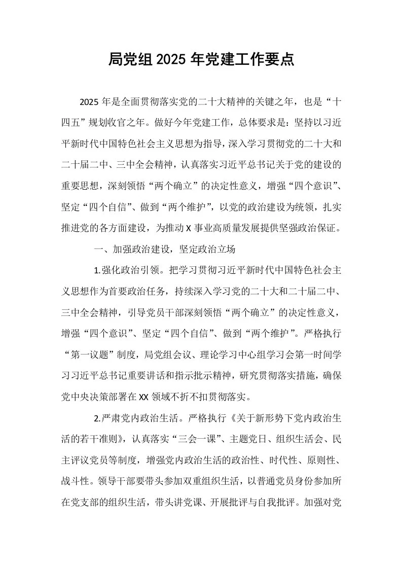 局党组2025年党建工作要点_第1页