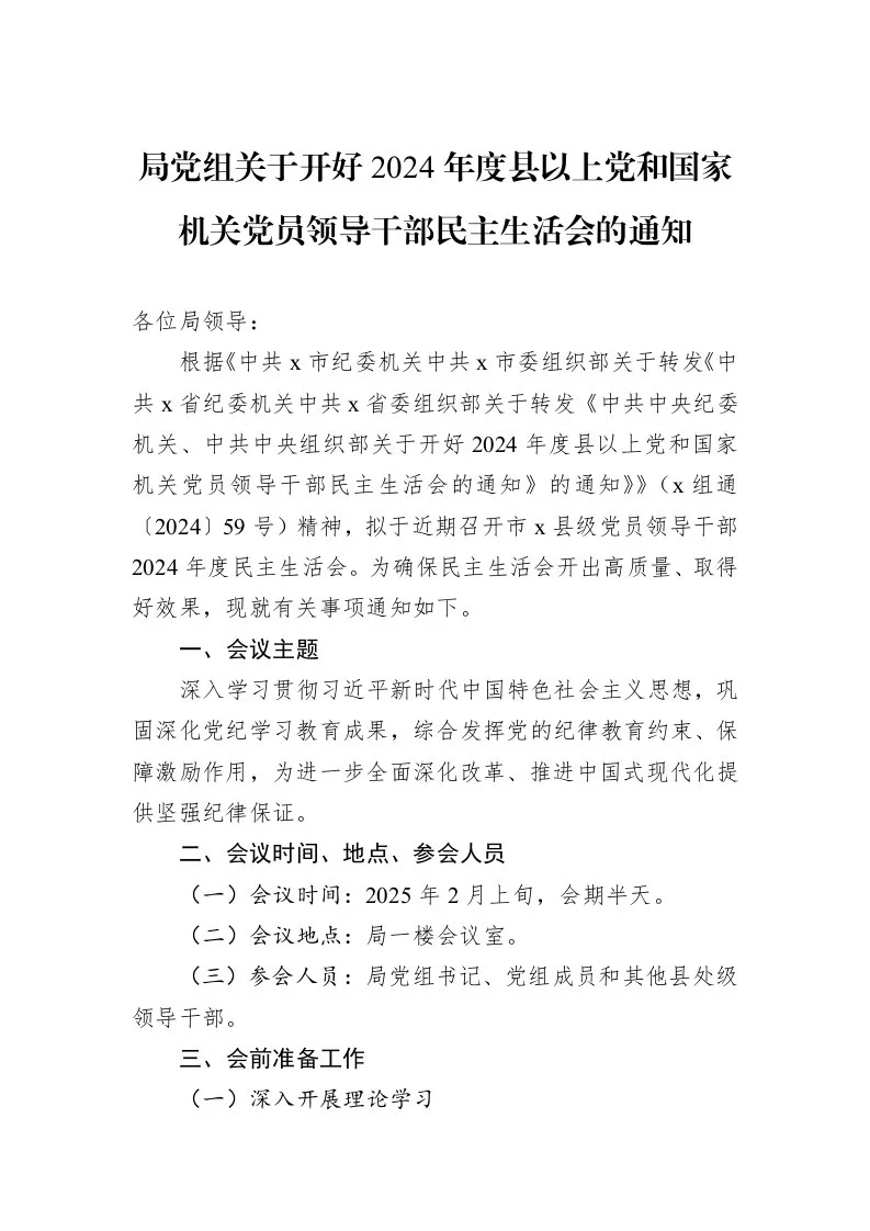 局党组关于开好2024年度县以上党和国家机关党员领导干部民主生活会的通知_第1页