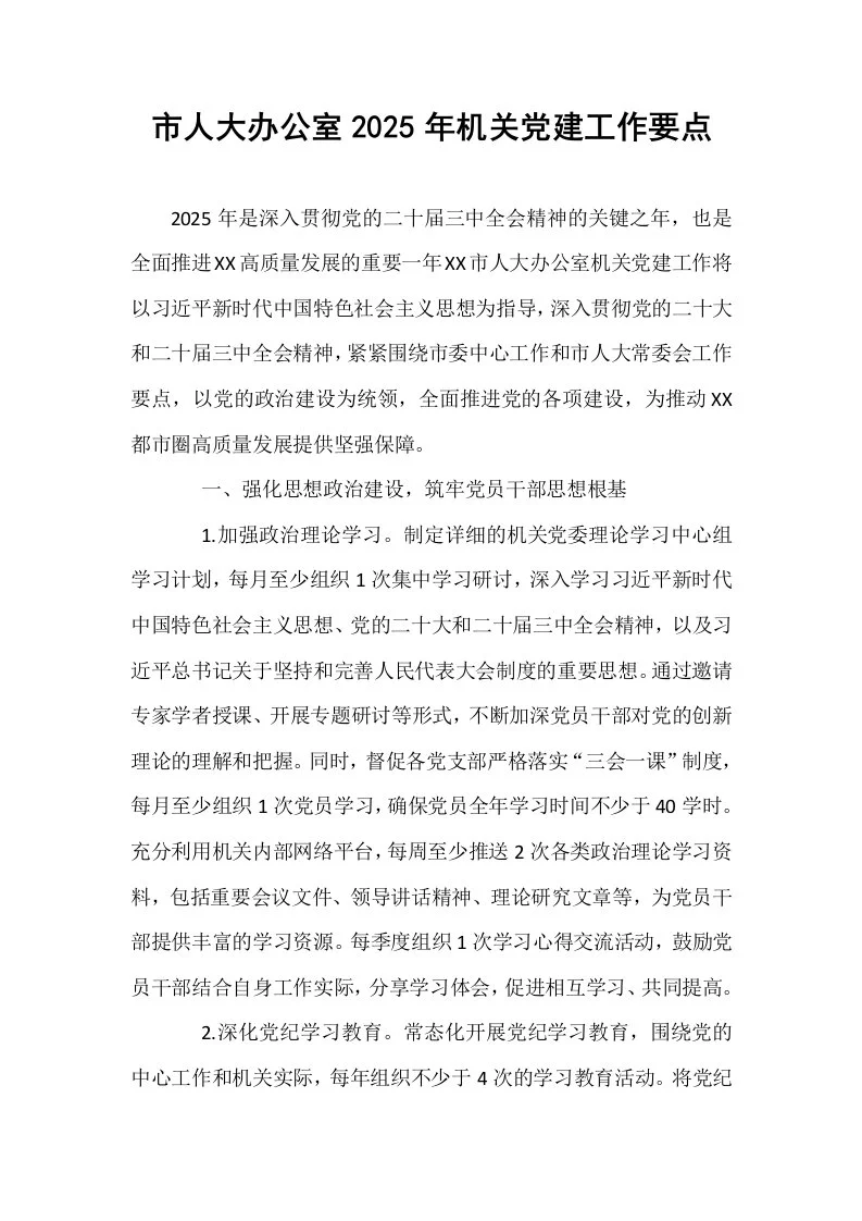 市人大办公室2025年机关党建工作要点_第1页