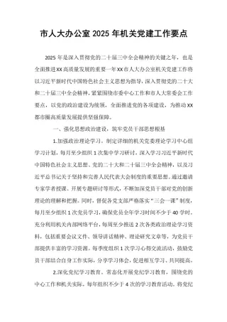 市人大办公室2025年机关党建工作要点