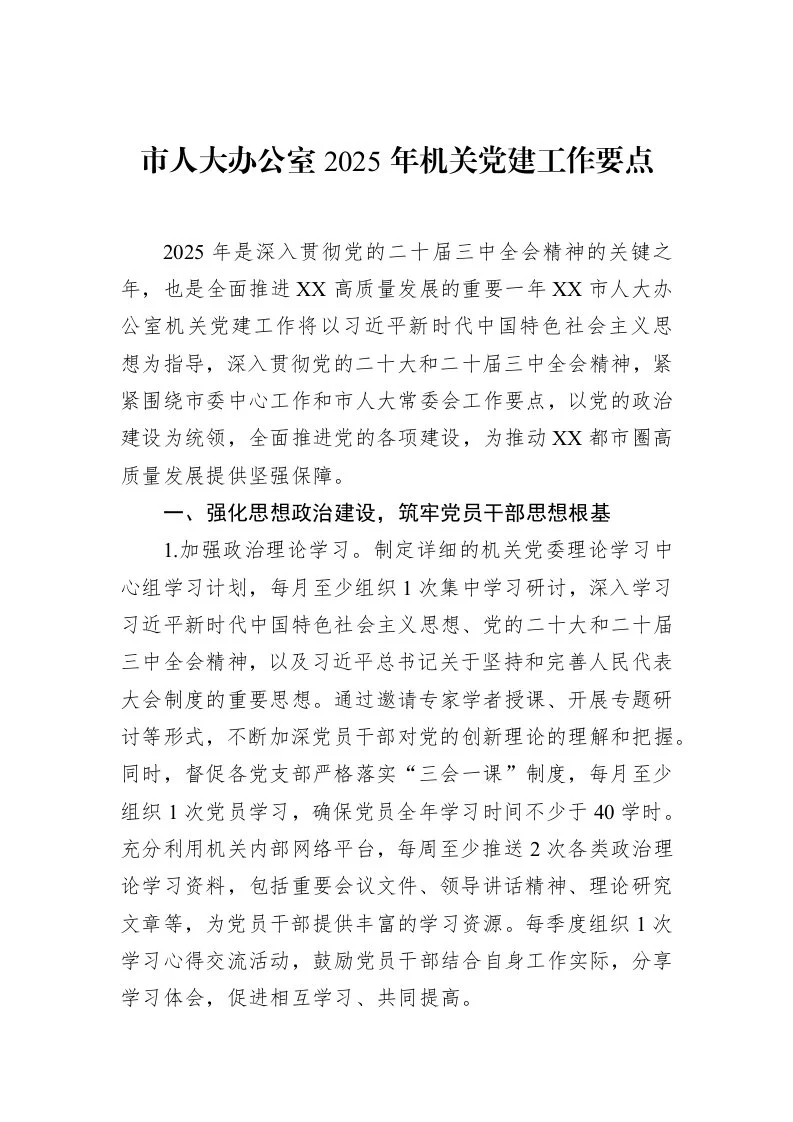市人大办公室2025年机关党建工作要点（3.12）_第1页