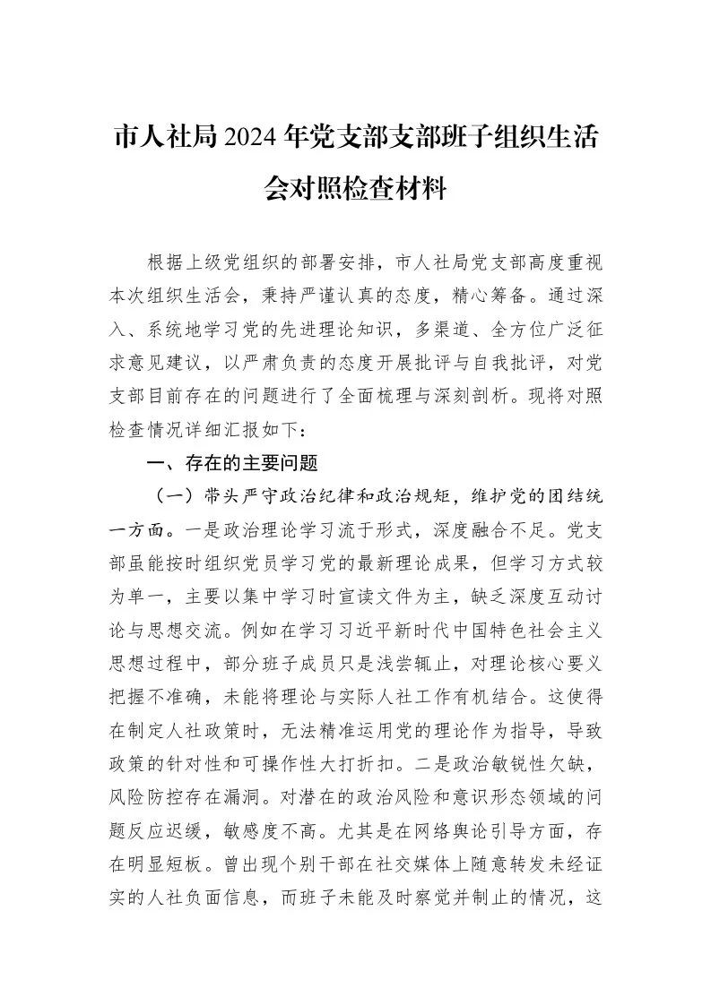 市人社局2024年党支部支部班子组织生活会对照检查材料（02-19）_第1页