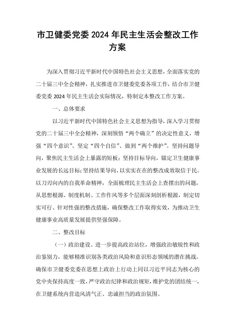 市卫健委党委2024年民主生活会整改工作方案_第1页