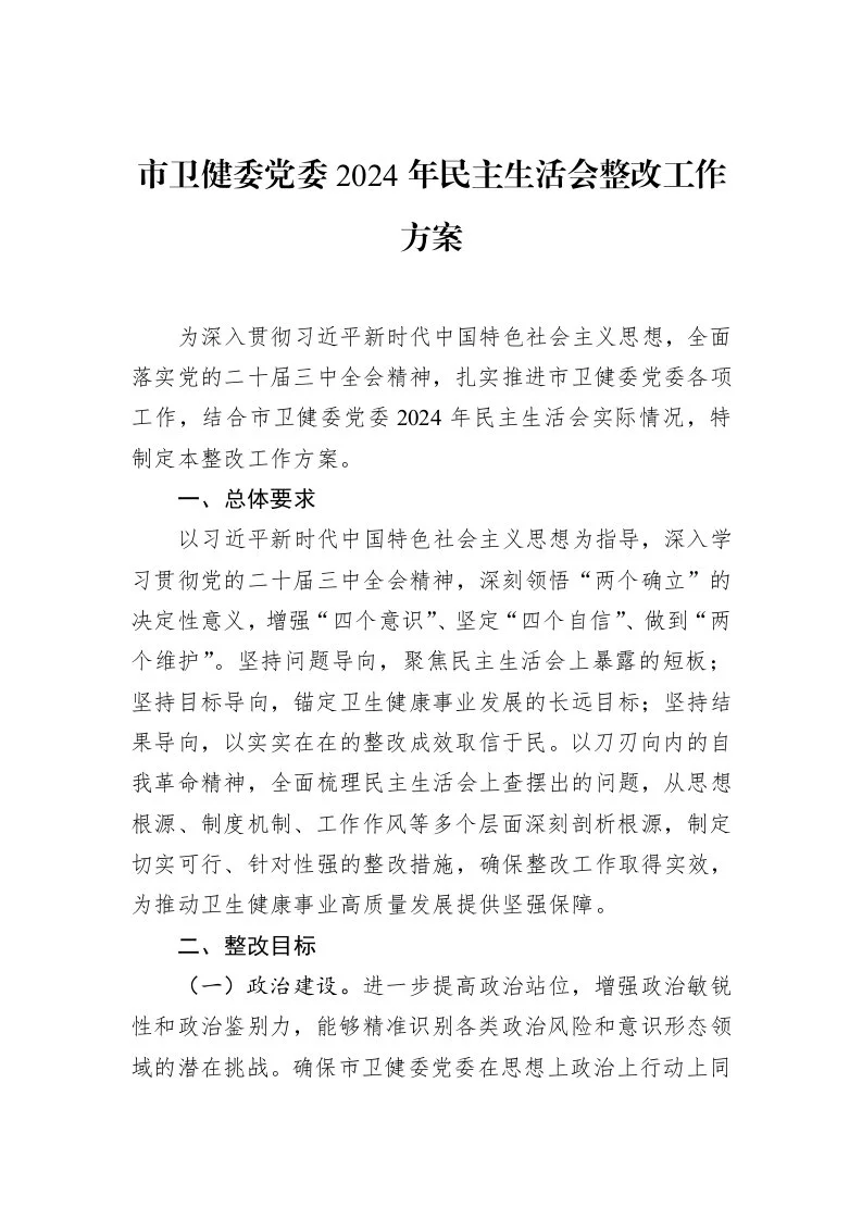 市卫健委党委2024年民主生活会整改工作方案（02-27）_第1页