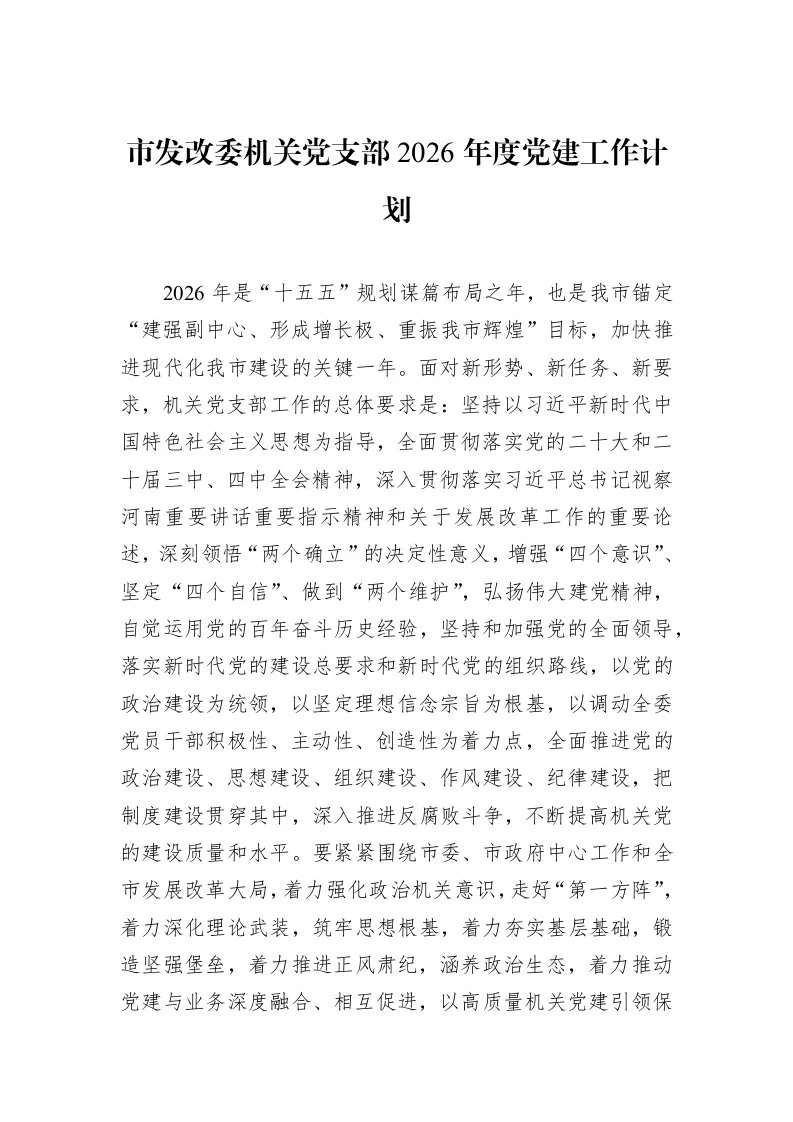 市发改委机关党支部2026年度党建工作计划_第1页