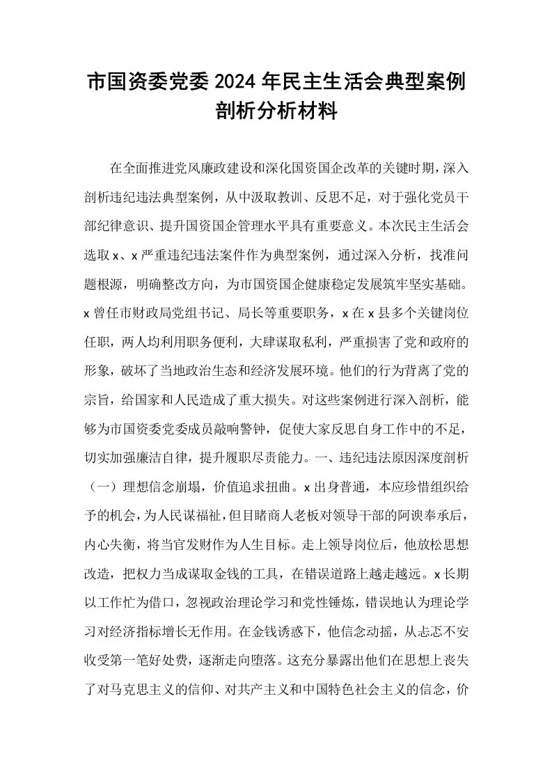 市国资委党委2024年民主生活会典型案例剖析分析材料_第1页