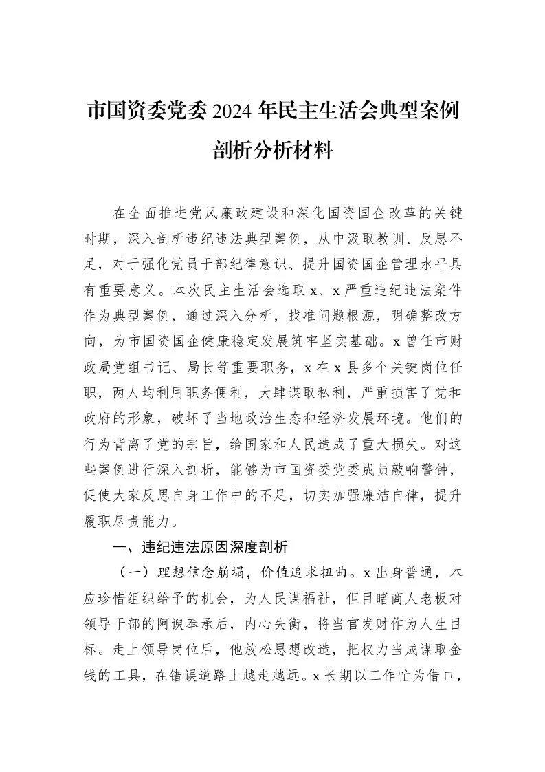 市国资委党委2024年民主生活会典型案例剖析分析材料（02-19）_第1页