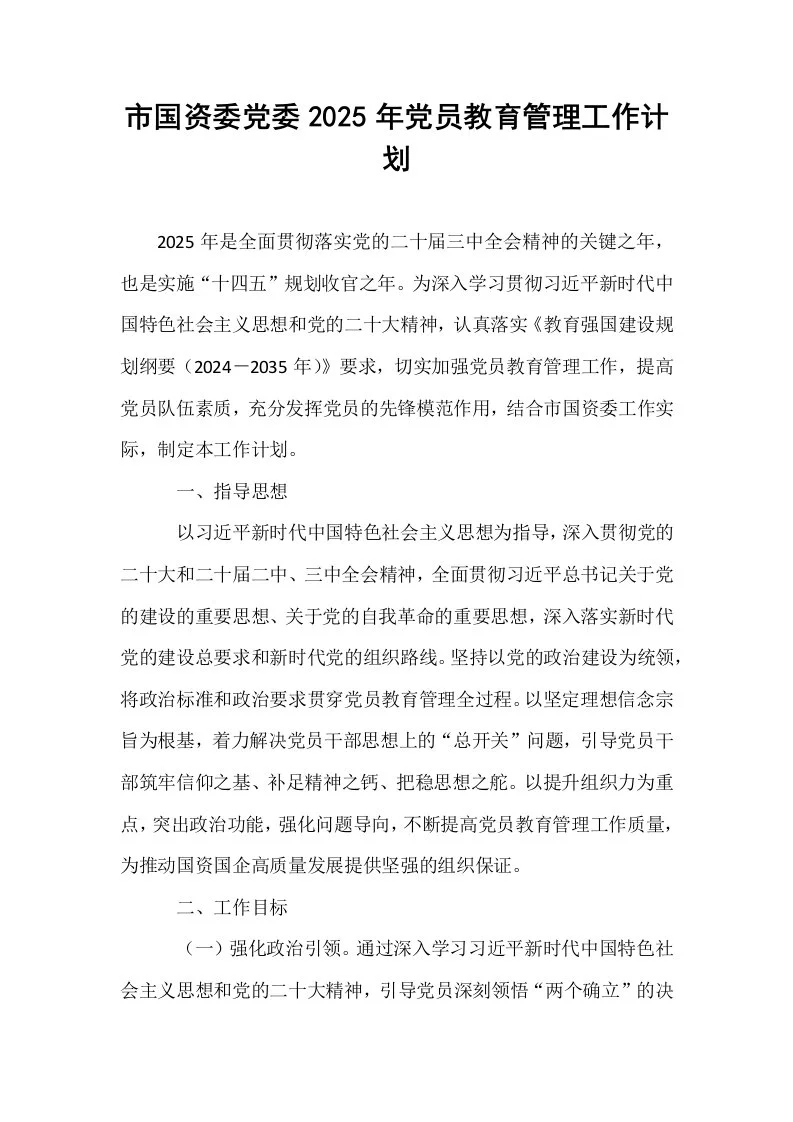 市国资委党委2025年党员教育管理工作计划_第1页