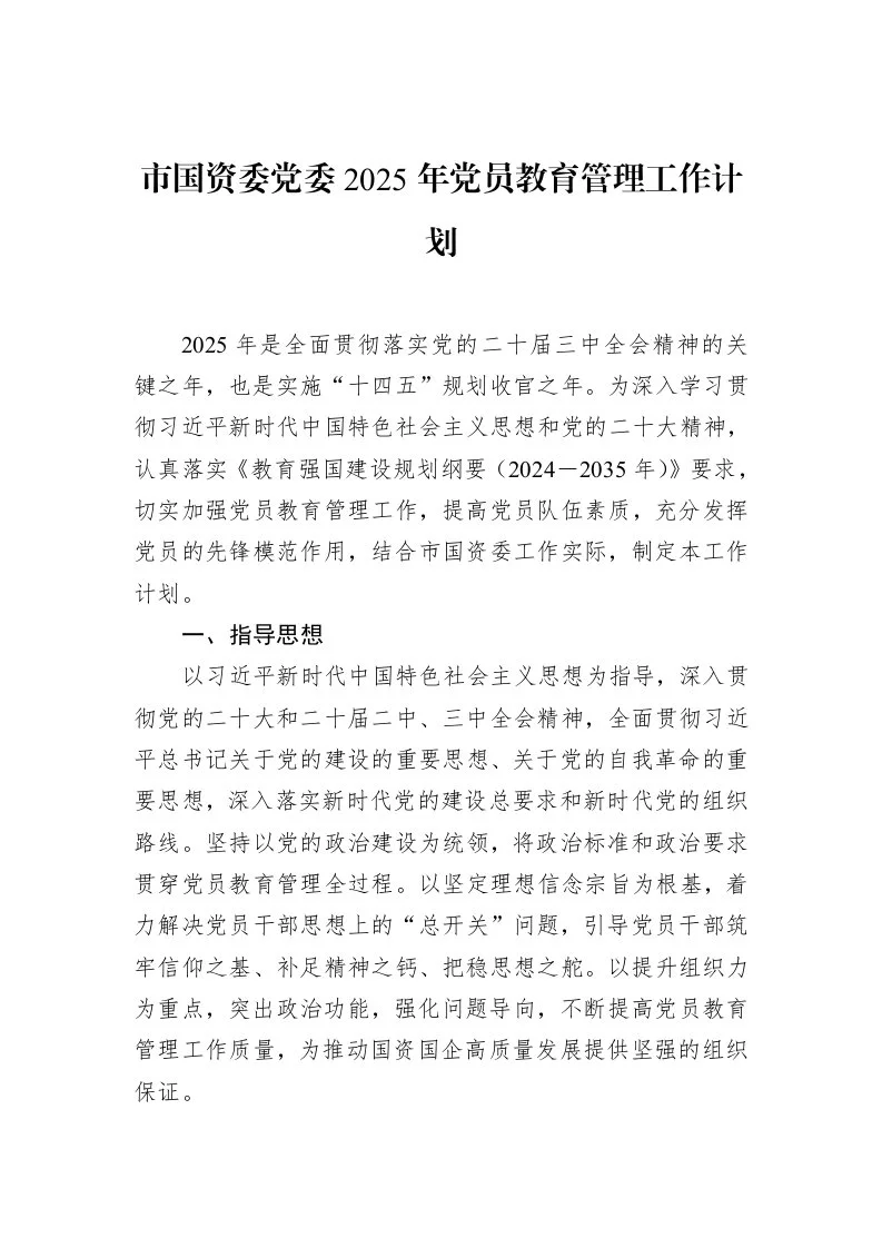 市国资委党委2025年党员教育管理工作计划（3.12）_第1页