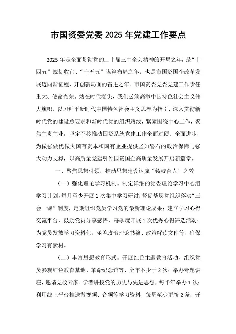 市国资委党委2025年党建工作要点_第1页