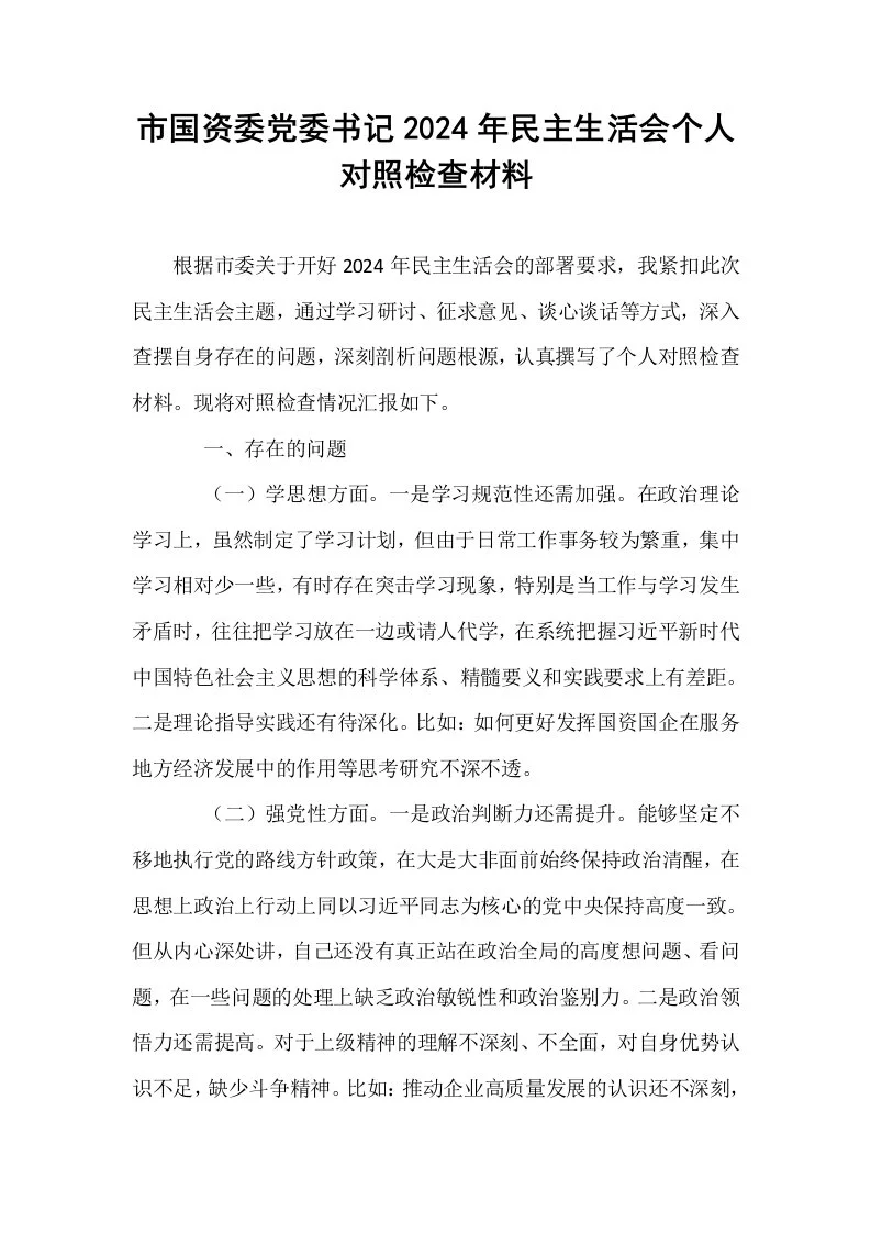 市国资委党委书记2024年民主生活会个人对照检查材料_第1页