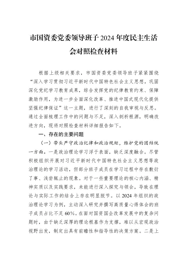 市国资委党委领导班子2024年度民主生活会对照检查材料（02-19）_第1页