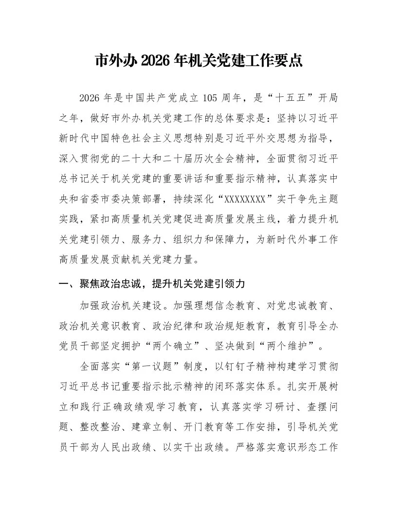 市外办 2026年机关党建工作要点_第1页