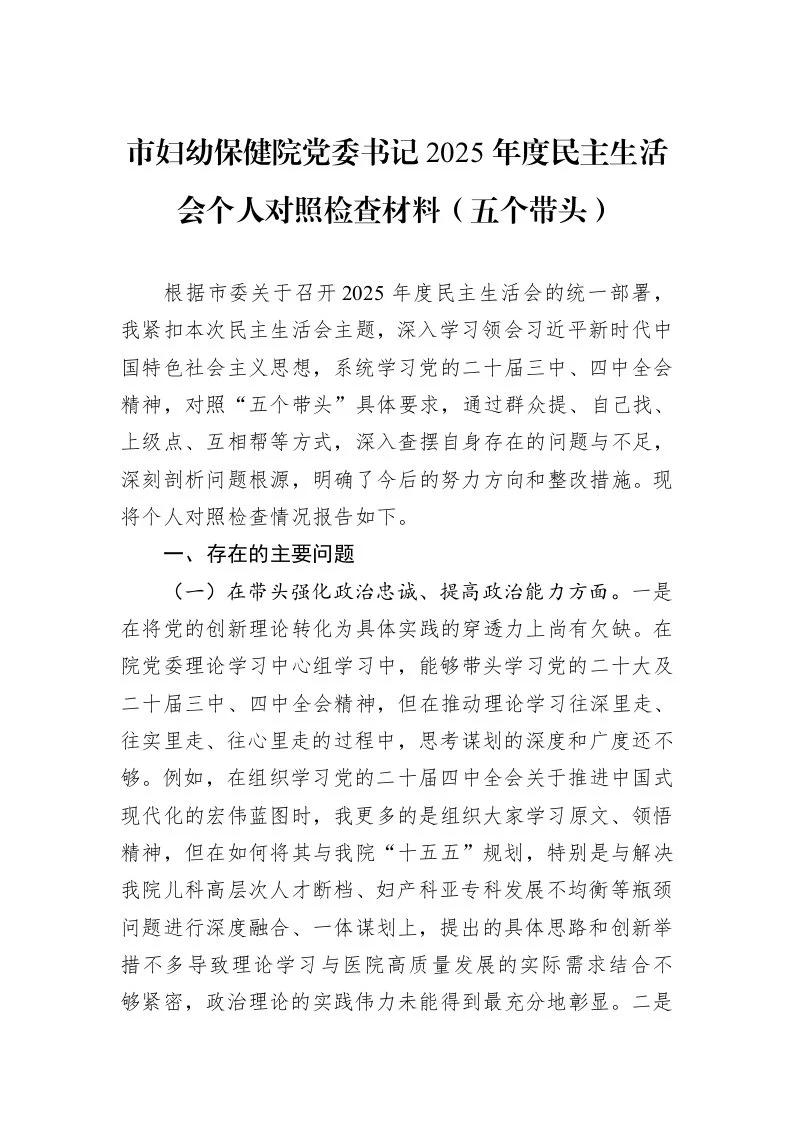 市妇幼保健院党委书记2025年度民主生活会个人对照检查材料（五个带头）_第1页