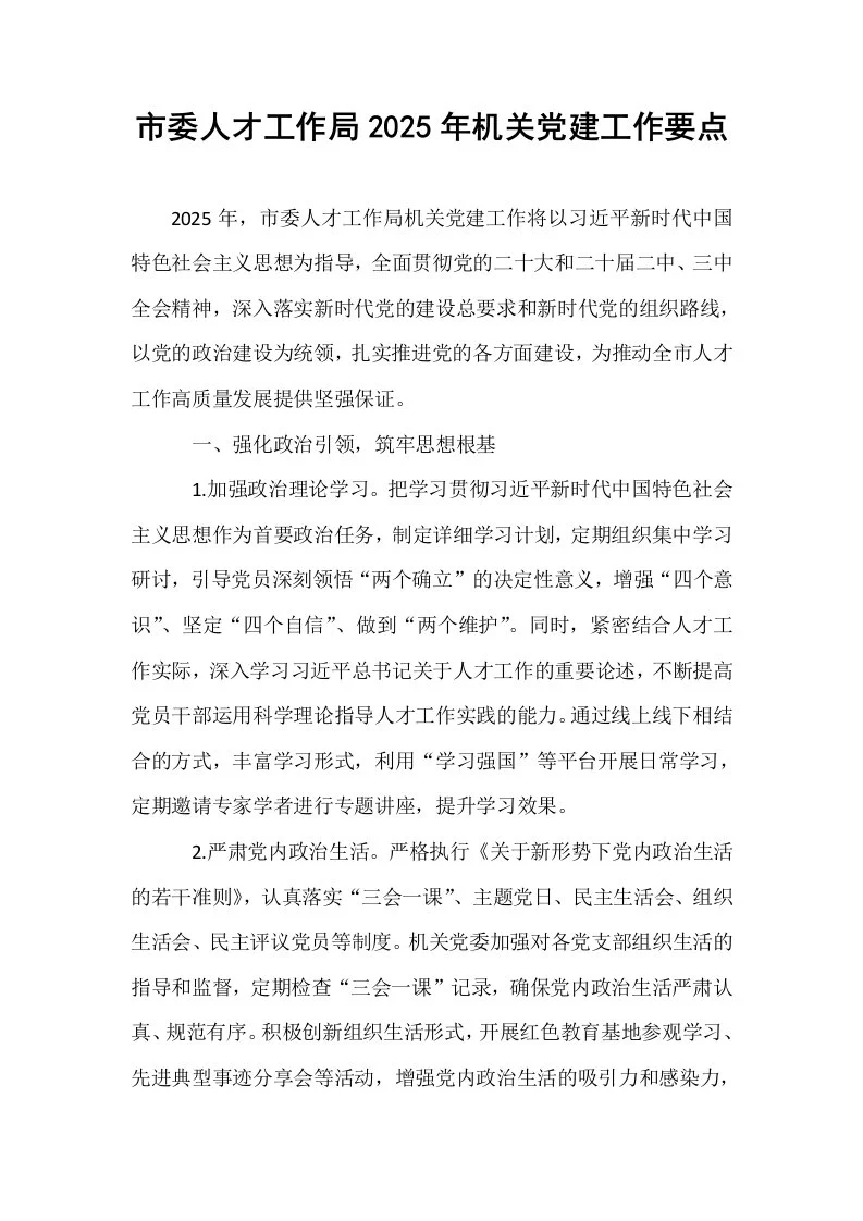 市委人才工作局2025年机关党建工作要点_第1页