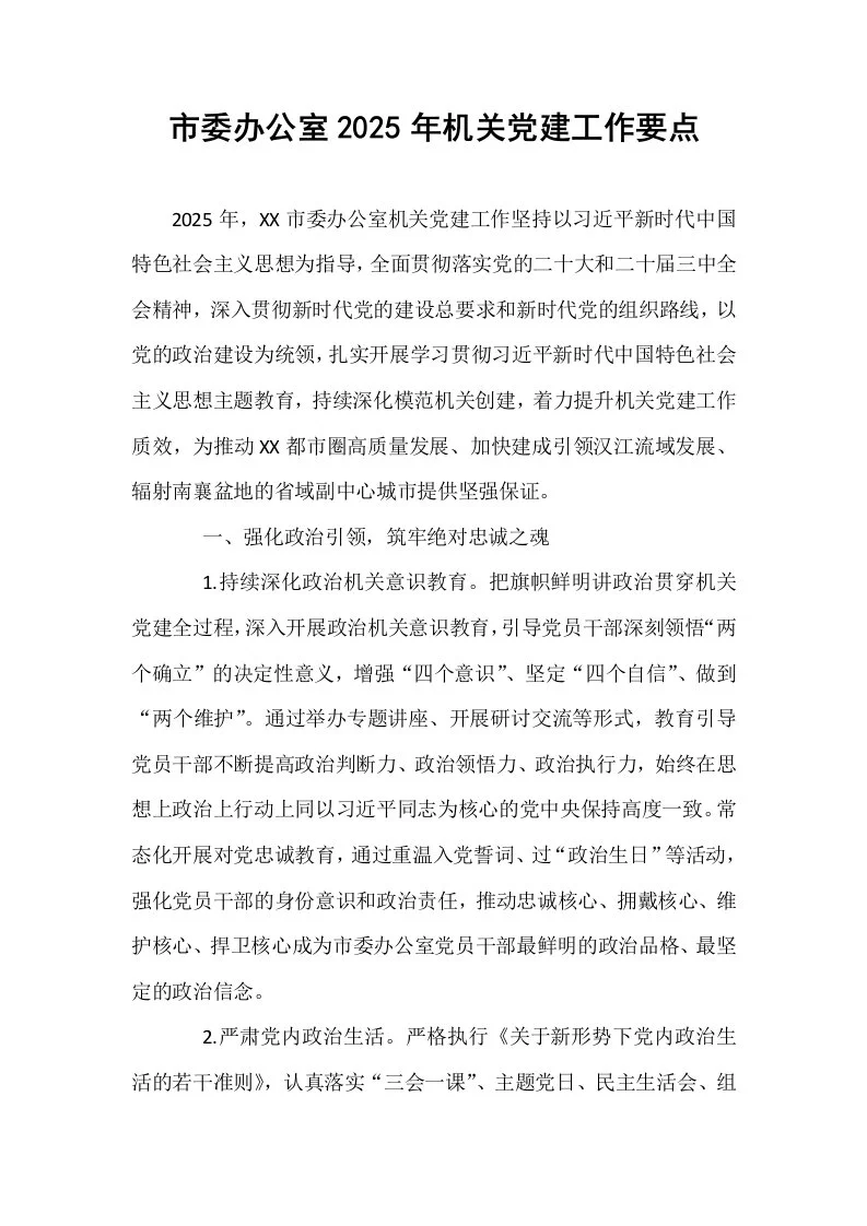 市委办公室2025年机关党建工作要点_第1页
