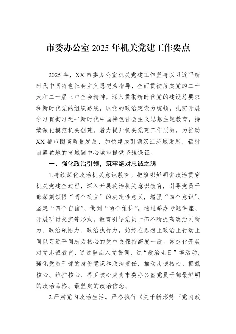 市委办公室2025年机关党建工作要点（3.12）_第1页