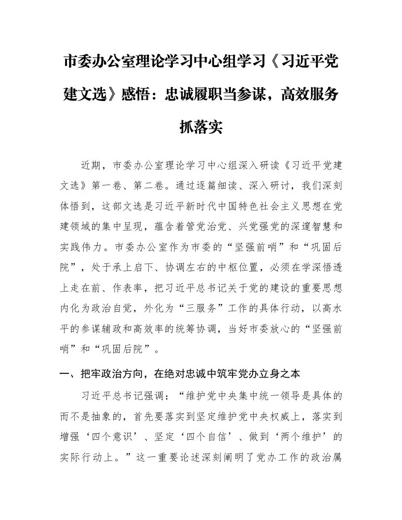 市委办公室理论学习中心组学习《习近平党建文选》感悟：忠诚履职当参谋，高效服务抓落实_第1页