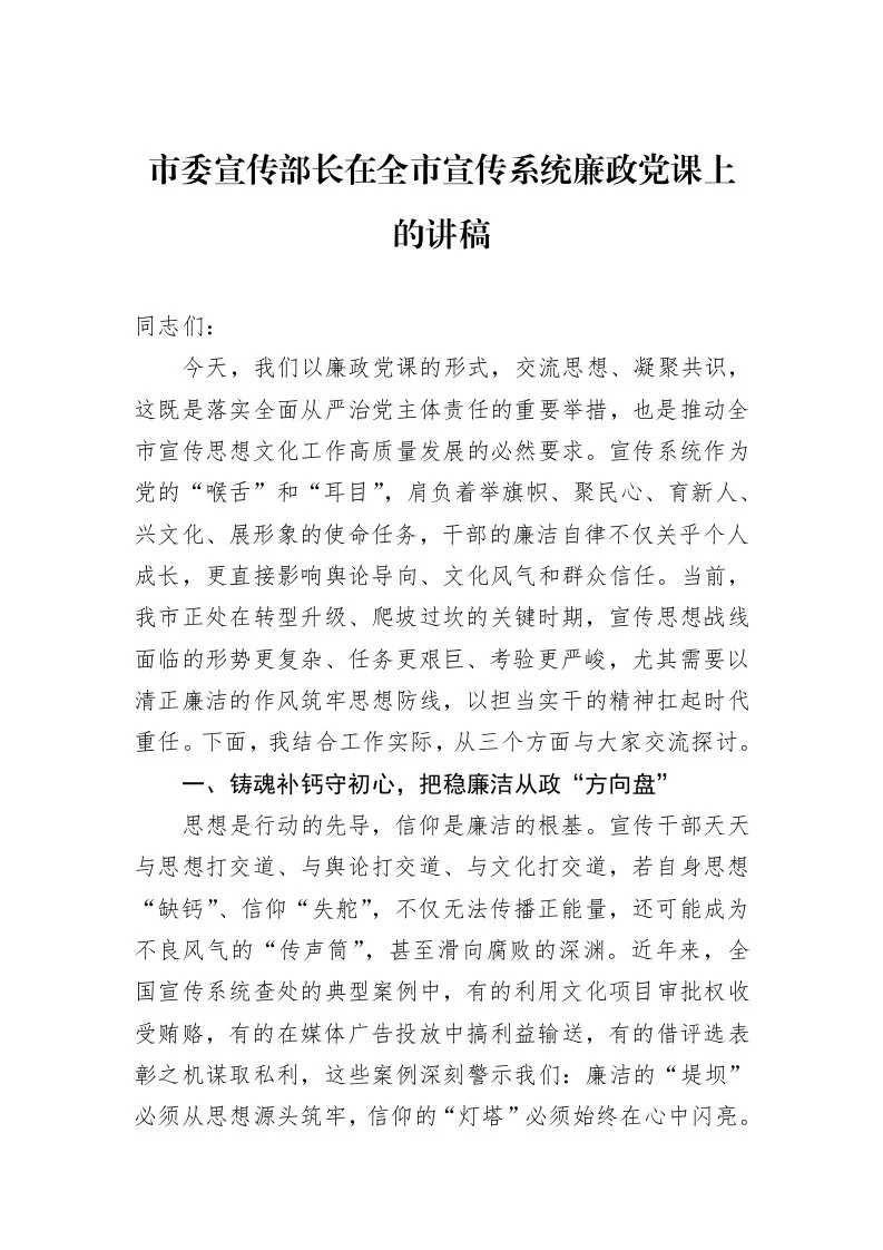 市委宣传部长在全市宣传系统廉政党课上的讲稿_第1页