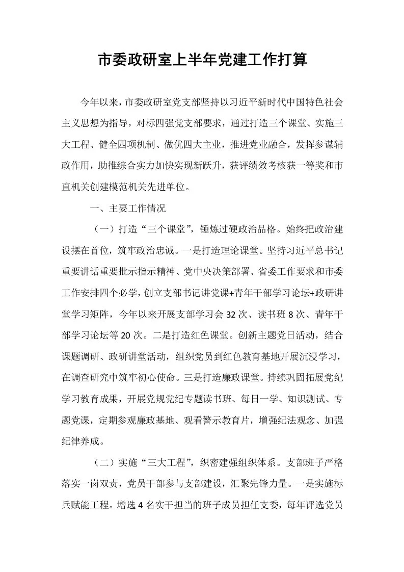 市委政研室上半年党建工作打算_第1页