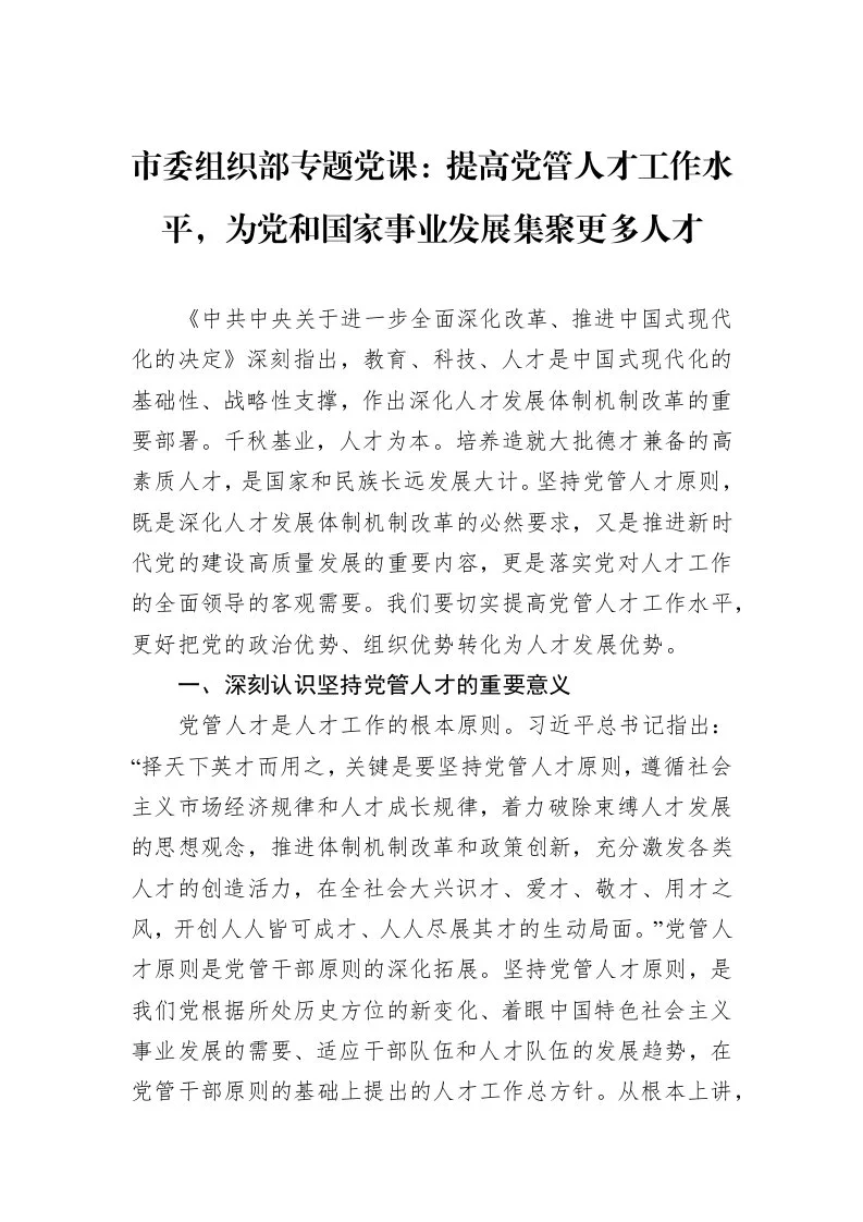 市委组织部专题党课：提高党管人才工作水平，为党和国家事业发展集聚更多人才_第1页
