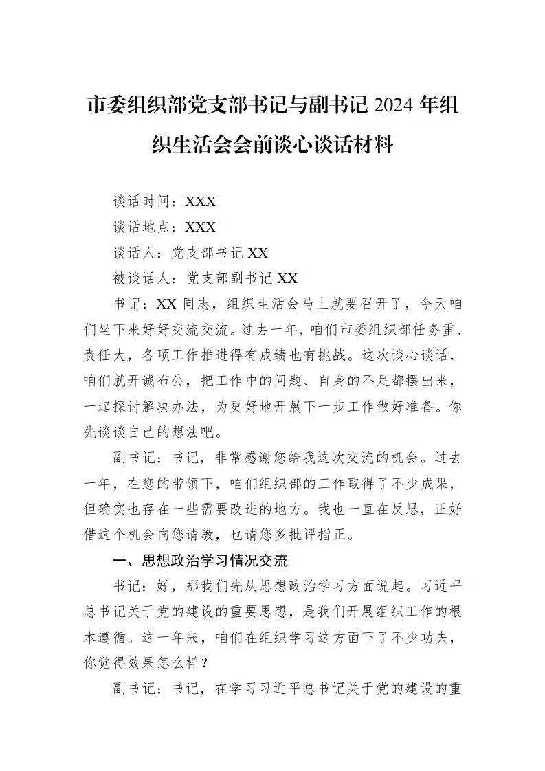 市委组织部党支部书记与副书记2024年组织生活会会前谈心谈话材料_第1页