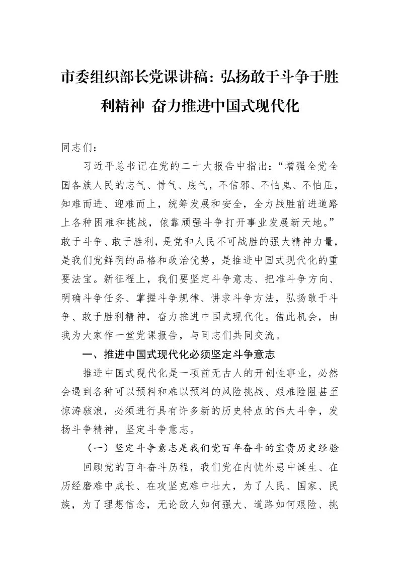 市委组织部长党课讲稿：弘扬敢于斗争于胜利精神+奋力推进中国式现代化_第1页