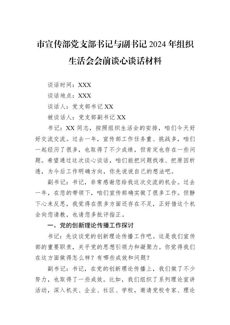 市宣传部党支部书记与副书记2024年组织生活会会前谈心谈话材料_第1页