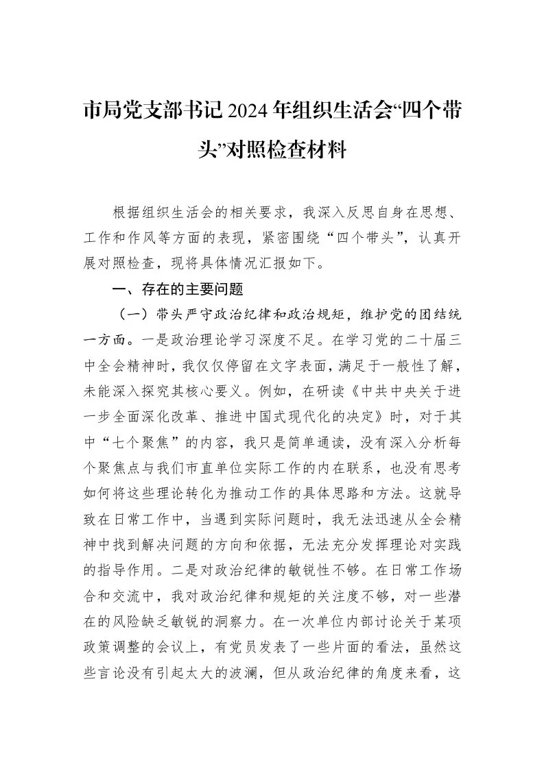 市局党支部书记2024年组织生活会“四个带头”对照检查材料（02-18）_第1页