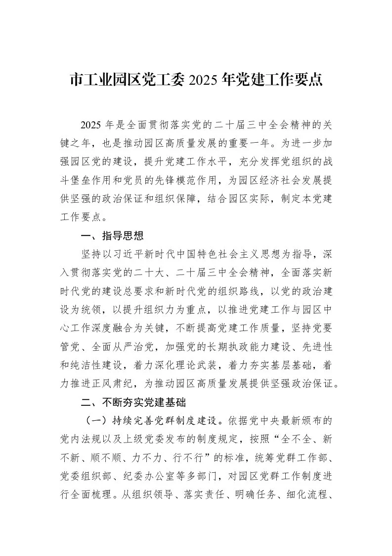市工业园区党工委2025年党建工作要点（02-18）_第1页