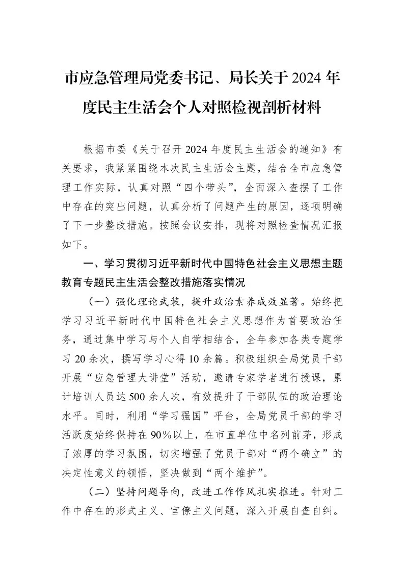 市应急管理局党委书记、局长关于2024年度民主生活会个人对照检视剖析材料（02-14）_第1页