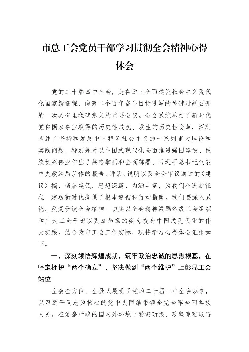 市总工会党员干部学习贯彻全会精神心得体会_第1页