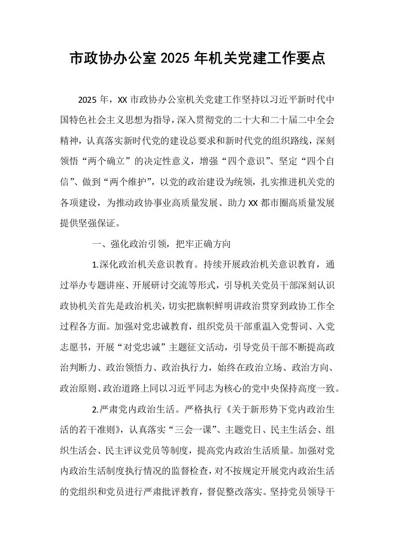 市政协办公室2025年机关党建工作要点_第1页